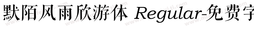 默陌风雨欣游体 Regular字体转换